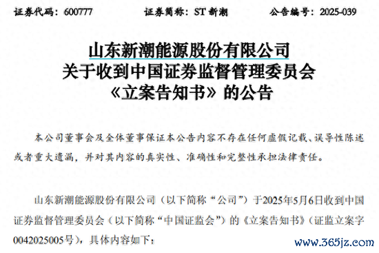 配资盘股票配资网 中国证监会对ST新潮立案
